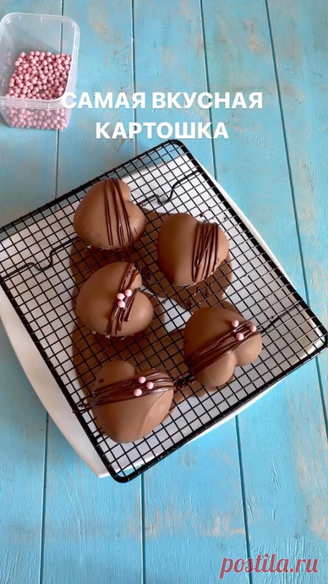 ГАРАНТИРУЕМ, ЭТО САМАЯ ВКУСНАЯ КАРТОШКА В ВАШЕЙ ЖИЗНИ😍

Скорее сохраняйте пост, чтобы не потерять

За рецепт большое спасибо @lillozav🤍

Шоколадное тесто:
Ингредиенты:
2 яйца категории С1
90 гр пшеничной муки
75 гр сахара
20 гр какао
75 гр кипятка
45 гр растительного масла без запаха
2 гр разрыхлителя
1 гр соды
Щепотка соли

Как готовить:
1.Какао залить кипятком и хорошо размешать
2.Смешать муку,соль,соду и разрыхлитель
3.Тёплые яйца взбить с сахаром до состояния рисующе...