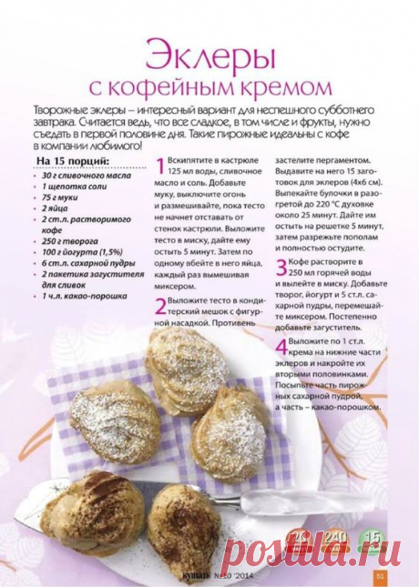 Эклеры с кофейным кремом