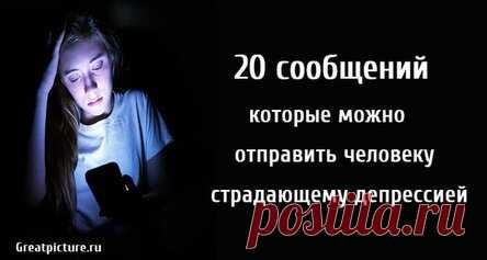 20 сообщений которые можно отправить человеку страдающему депрессией