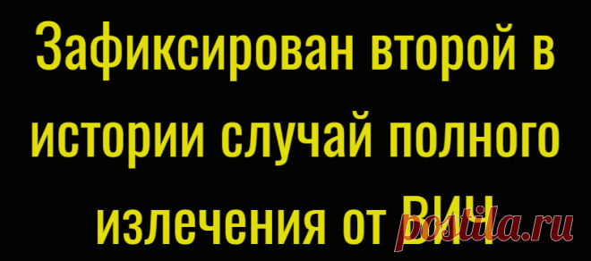 Зафиксирован второй в истории случай полного излечения от ВИЧ
Подпишитесь на наш канал в Яндекс.Дзен Второй человек в истории полностью излечился от ВИЧ после трансплантации донорского костного мозга, об этом говорится в исследовании учёных Кембриджского университета, опубликованном в журнале Lancet. Как уточняет «РИА Новости», первым таким пациентом стал Тимоти Рэй Браун, который вылечился 13...
Читай дальше на сайте. Жми подробнее ➡