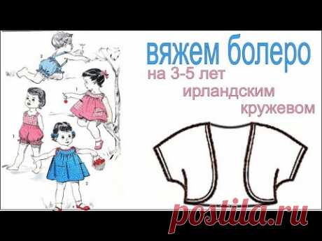Вязание крючком Болеро ( 3-5 лет) Ирландское кружево 25 мая Вязание Прямые трансляции