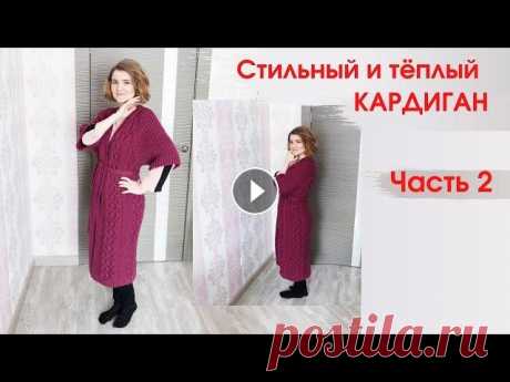 кардиган пальто спицами с  поясом подробный мк часть 2 ● knitted cardigan with belt Вяжем тёплый и красивый кардиган! Расчет на несколько размеров, а так же можно носить как оверсайз, взяв больше на размерный ряд. Часть 2 Спасибо за п...
