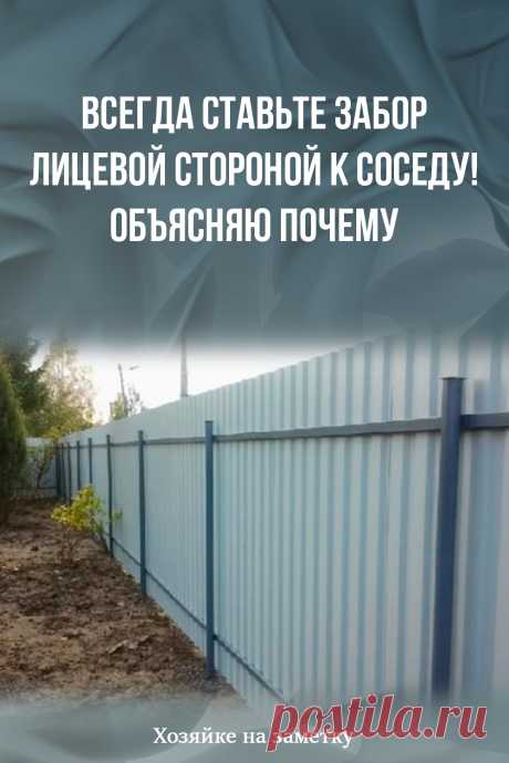 Всегда ставьте забор лицевой стороной к соседу! Объясняю почему