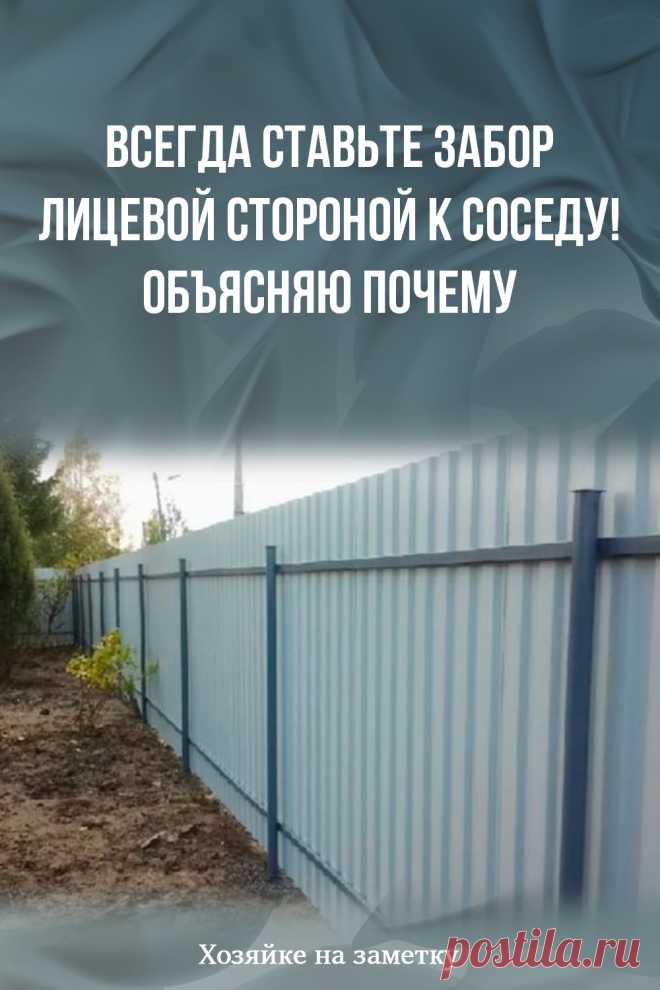 Всегда ставьте забор лицевой стороной к соседу! Объясняю почему