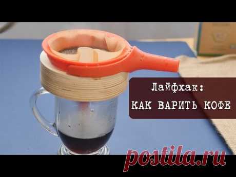 Лайфхак: Как варить великолепный кофе без кофеварки, турки или кофемашины | Кухня "Дель Норте"