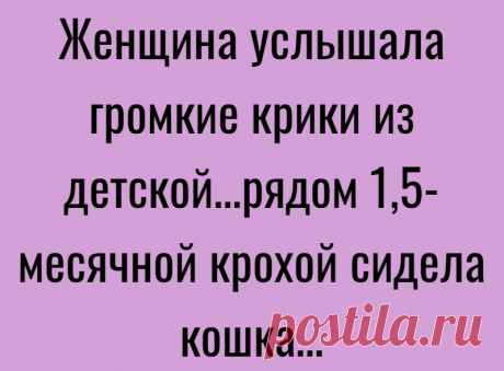 Женщина услышала громкие крики из детской…рядом 1,5-месячной крохой сидела кошка…
Поделиться на Facebook Pinterest ВКонтакте Twitter Одноклассники Строя планы о своем семейном счастье, Рой и Бернита Роджерс мечтали, что у них будет большая дружная семья с оравой детишек, наполняющих дом звонким смехом. К сожалению, у судьбы были на этот счет другие планы. Роджерсы уже потеряли всякую надежду и окончательно пали духом, как вдруг Бернита сообщила […]
Читай дальше на сайте. Жми подробнее ➡