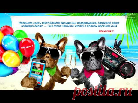 Улётное поздравление с Днем Рождения !