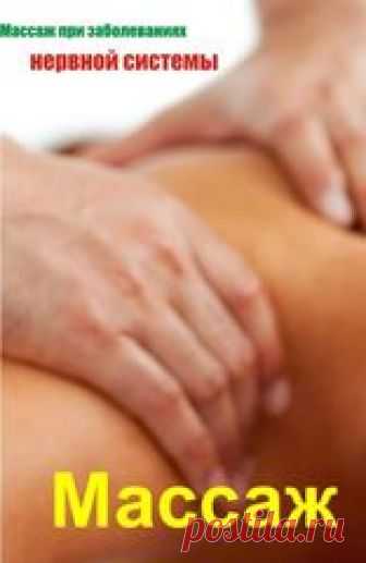 Массаж при заболеваниях нервной системы Ушибы и сотрясения головного мозга, а также пояснично-крестцовые радикулиты, плекситы встречаются довольно часто. На боли в позвоночном столбе, главным образом в его поясничном отделе жалуются штангисты, борцы, гимнасты, метатели. Такие состояния часто трактуются как люмбаго, ишиас, радикулит и др. Наиболее частой причиной хронических жалоб на боли в пояснице являются дегенеративно-дистрофические заболевания межпозвоночных дисков, ко...