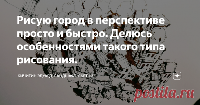 Рисую город в перспективе просто и быстро. Делюсь особенностями такого типа рисования. Всем привет - сегодня рисование города в одноточечной перспективе. Рисую странной японской ручкой - параллельпен -  и водорастворимой тушью.
Рисую в аксонометрии - вернее даже не сколько рисую, сколько бездумно набираю паттерн города, вид, разные уровни по высоте, разные типы маленьких домиков и деревьев. Несколько лестниц и подобие собора.
Задача - не нарисовать симпатичную картинку- а запустить