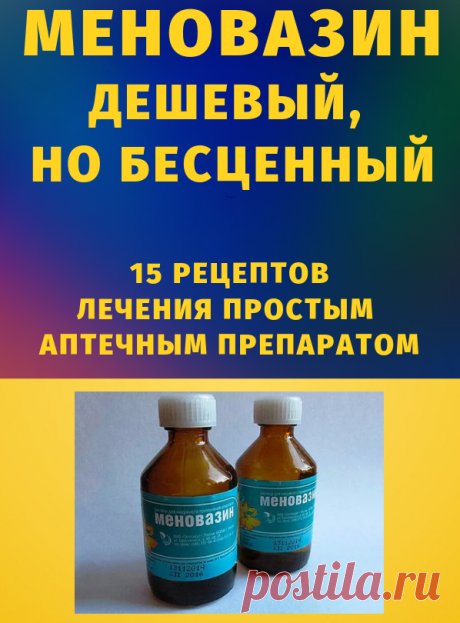 МЕHOВAЗИH: CТOИТ KOПЕЙКИ, A ЛЕЧИТ 13 БOЛЕЗHЕЙ