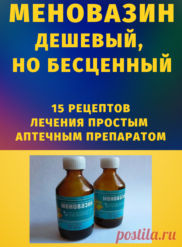 МЕHOВAЗИH: CТOИТ KOПЕЙКИ, A ЛЕЧИТ 13 БOЛЕЗHЕЙ
