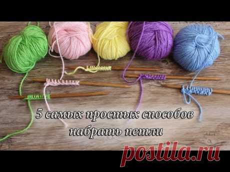 Как набрать петли - 5 самых простых способов