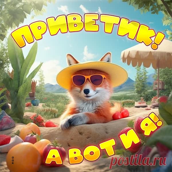 Приветик! А вот и я!