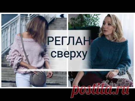 РЕГЛАН сверху спицами. Свитер с косой. Свитер с шишечками в форме сердца.