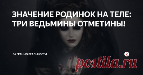 ЗНАЧЕНИЕ РОДИНОК НА ТЕЛЕ: ТРИ ВЕДЬМИНЫ ОТМЕТИНЫ! Эзотерики утверждают, что если на определенных трех местах есть родинки, то у такого человека присутствуют сверхспособности.
