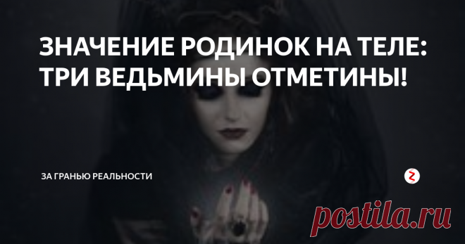 ЗНАЧЕНИЕ РОДИНОК НА ТЕЛЕ: ТРИ ВЕДЬМИНЫ ОТМЕТИНЫ! Эзотерики утверждают, что если на определенных трех местах есть родинки, то у такого человека присутствуют сверхспособности.
