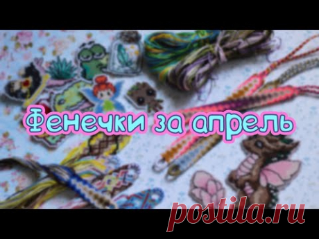 Фенечки за апрель 2021