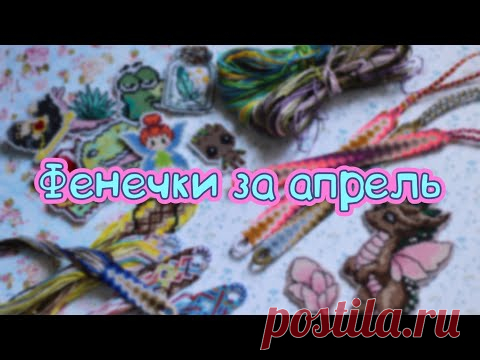 Фенечки за апрель 2021
