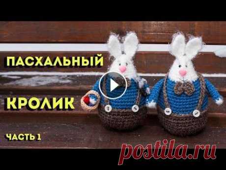 Пасхальный кролик, вязанный крючком заяц  украшение на Пасху, мастер-класс, часть 1 Вязаный крючком зайчик - отличное украшение на Пасху! Предлагаю связать вместе со мной этого чудесного пасхального кролика. Размер игрушки - 15 см в в...