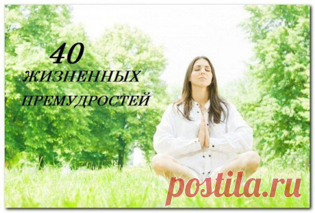 40 ЖИЗНЕННЫХ ПРЕМУДРОСТЕЙ.