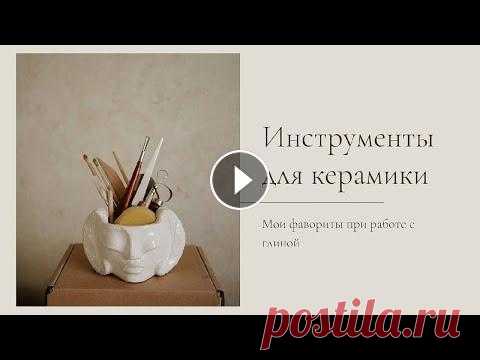 Топ 10 инструментов для начинающего керамиста | Керамика своими руками дома | Стеки для лепки Привет :) Вот мой топ 10 инструментов для керамики без которых я не могу. Я не профессионал, но могу рассказать о своем опыте в рабое с глиной. Надеюс...