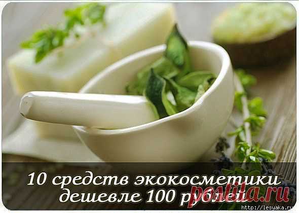 10 средств экокосметики дешевле 100 рублей.