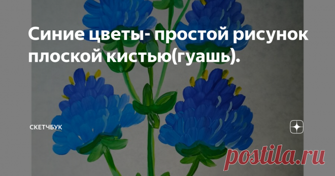 Синие цветы- простой рисунок плоской кистью(гуашь).