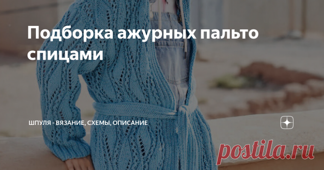 Подборка ажурных пальто спицами Ажурные длинные летние пальто выглядят роскошно. Такие #вязаные пальто созданы для того, чтобы подчеркнуть женственность и стиль обладательницы. Ажурные вязаные пальто для теплой погоды выполнены сквозными дышащими узорами из легкой пряжи с хлопком, льном, вискозой и их сочетанием. Представляем вам нашу подборку ажурных вязаных пальто. Бирюзовое пальто с узором в виде листьев Летнее пальто без застежки с поясом связано спицами ажурным узором...