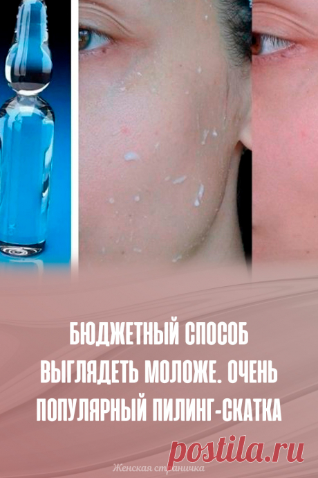Бюджетный способ выглядеть моложе. Очень популярный пилинг-скатка