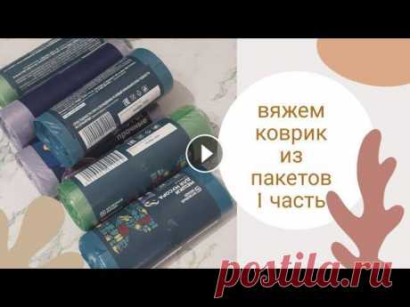 //Попетельный мастер-класс//Коврик из полиэтиленовых пакетов//1 часть //Попетельный мастер-класс//Коврик из полиэтиленовых пакетов//1 часть...