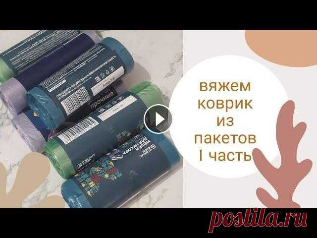 //Попетельный мастер-класс//Коврик из полиэтиленовых пакетов//1 часть //Попетельный мастер-класс//Коврик из полиэтиленовых пакетов//1 часть...