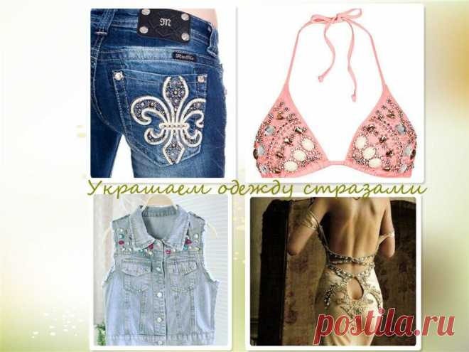 Украшаем одежду стразами.