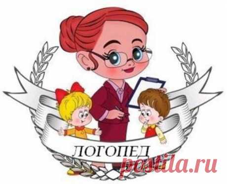УРОКИ ЛОГОПЕДА (укрепляем мышцы) 

Причинами нарушения произношения могут быть слабость мышц языка и губ или легкое расстройство координации движений (неумение выполнять языком и губами точные целенаправленные движения). Чтобы проверить, не это ли является причиной Ваших проблем, расскажите ребенку сказку «У бабушки с дедушкой» 

ТОЛСТЫЕ ВНУКИ ПРИЕХАЛИ В ГОСТИ (надуваем щёки), 
Показать полностью..

С НИМИ ХУДЫЕ - ЛИШЬ КОЖА ДА КОСТИ (втягиваем щёки). 

БАБУШКА С ДЕДУШКОЙ В...