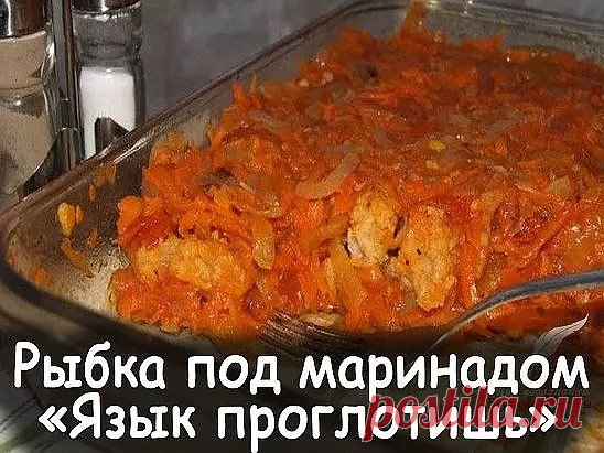 Рыбка под маринадом очень вкусное блюдо,рыба может быть любая, в нашем случае минтай. Рыба приготовленная по этому рецепту хороша как холодная, так и горячая. У нас дома такая рыба долго не задерживается, а пустая кастрюлька 
