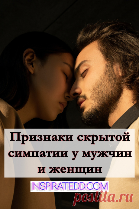 Признаки скрытой симпатии. Тайная влюбленность. Симпатия по взгляду. Невербальные мужские признаки симпатии. Признаки симпатии у женщин.
