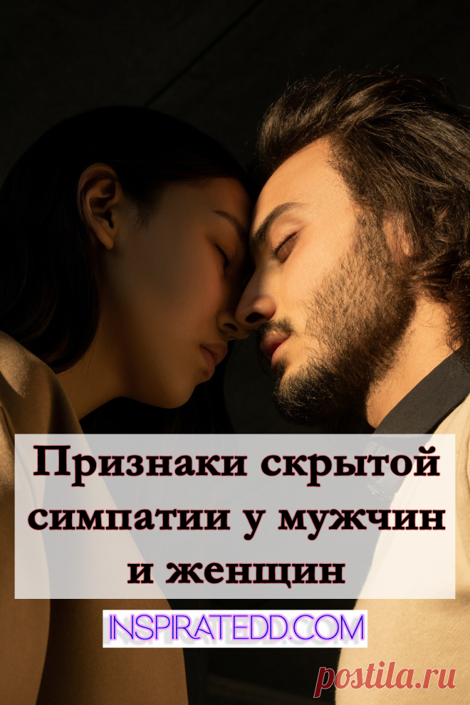 Признаки скрытой симпатии. Тайная влюбленность. Симпатия по взгляду. Невербальные мужские признаки симпатии. Признаки симпатии у женщин.