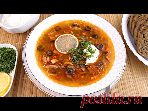 Русская Солянка мясная сборная! Вкусный и сытный суп с копченостями - Солянка классическая