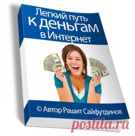 Легкий путь к деньгам в Интернет :: Основной сайт