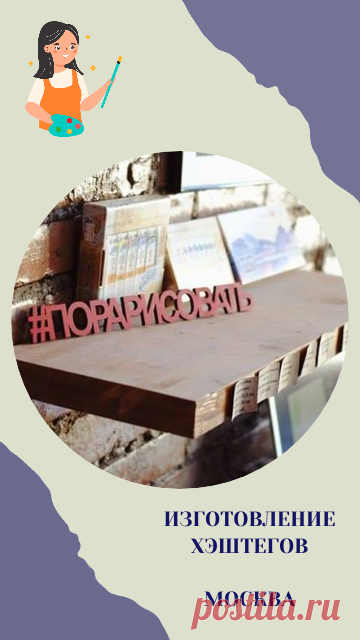 Изготовление хэштегов из дерева на заказ.
Срок 1 день