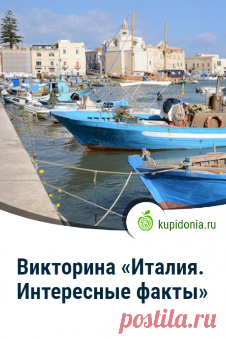 Викторина «Италия. Интересные факты». Интересный тест с вопросами об Италии из серии «Страны Европы». Пройдите тест на сайте и проверьте свои знания!