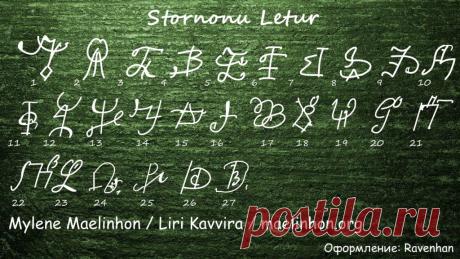 Stornonu letur — литеры пересортицы | A r c h a i c  H e a r t