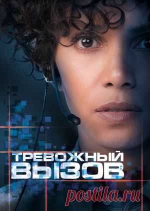 Фильм "Тревожный вызов" ("The Call") - смотреть легально и бесплатно онлайн на MEGOGO.NET