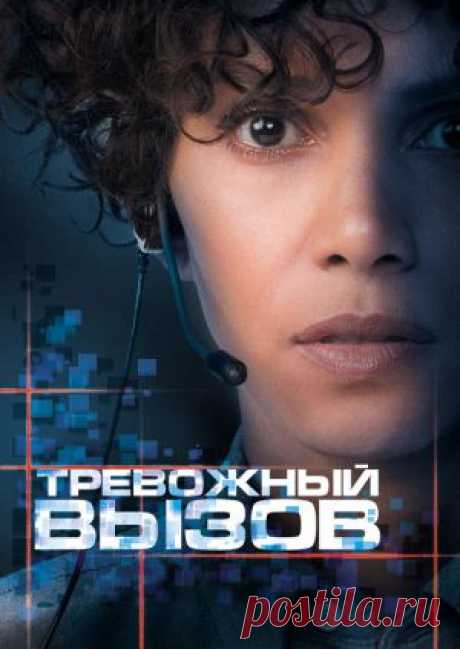 Фильм &quot;Тревожный вызов&quot; (&quot;The Call&quot;) - смотреть легально и бесплатно онлайн на MEGOGO.NET