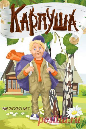 Мультфильм "Карпуша" - смотреть легально и бесплатно онлайн на MEGOGO.NET