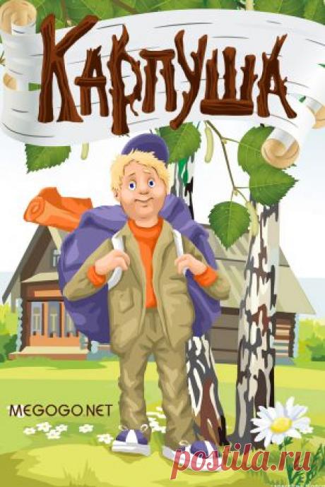 Мультфильм &quot;Карпуша&quot; - смотреть легально и бесплатно онлайн на MEGOGO.NET