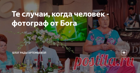 Те случаи, когда человек - фотограф от Бога Хорошие фотографы создают шедевры для журнала Vogue или красивого профиля в Инстаграм, а фотографы "от Бога" - для веселья.
Предлагаю отлично повеселиться и оценить работы людей, которым не дано фотографировать.
По крайней мере, об этом нам сообщают их "шедевры". Так сказать, выдают своих создателей "с головой".
1.