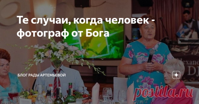 Те случаи, когда человек - фотограф от Бога Хорошие фотографы создают шедевры для журнала Vogue или красивого профиля в Инстаграм, а фотографы 