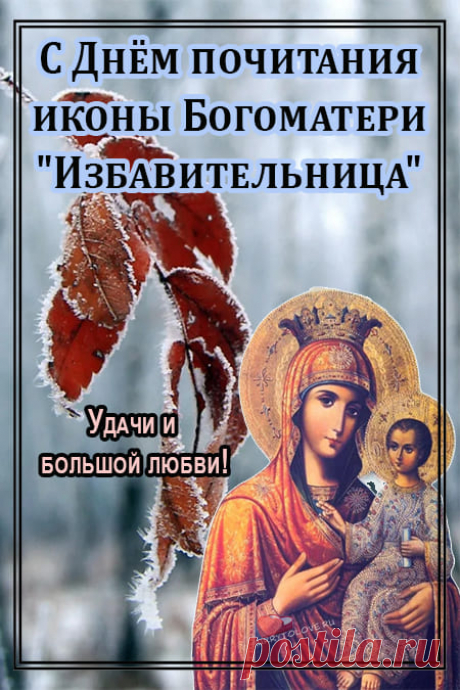 В старину в день «Избавительницы» зажигали свечи и молились о мире в семье. Пусть и у тебя будет тепло и лад. Открытки на Праздник чудотворной иконы Божией Матери «Избавительница»