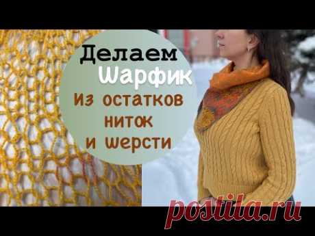 Из остатков ниток и шерсти валяем стильный и тёплый аксессуар