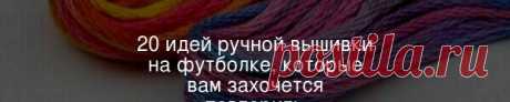 20 идей ручной вышивки на футболке, которые вам захочется повторить Цветы, созвездия, надписи, портреты, пейзажи — украсить футболку вышивкой можно так, как подсказывает ваша фантазия. Большинство идей повторить совсем несложно.